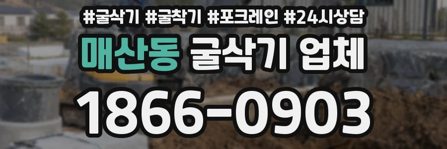 매산동 굴삭기 업체