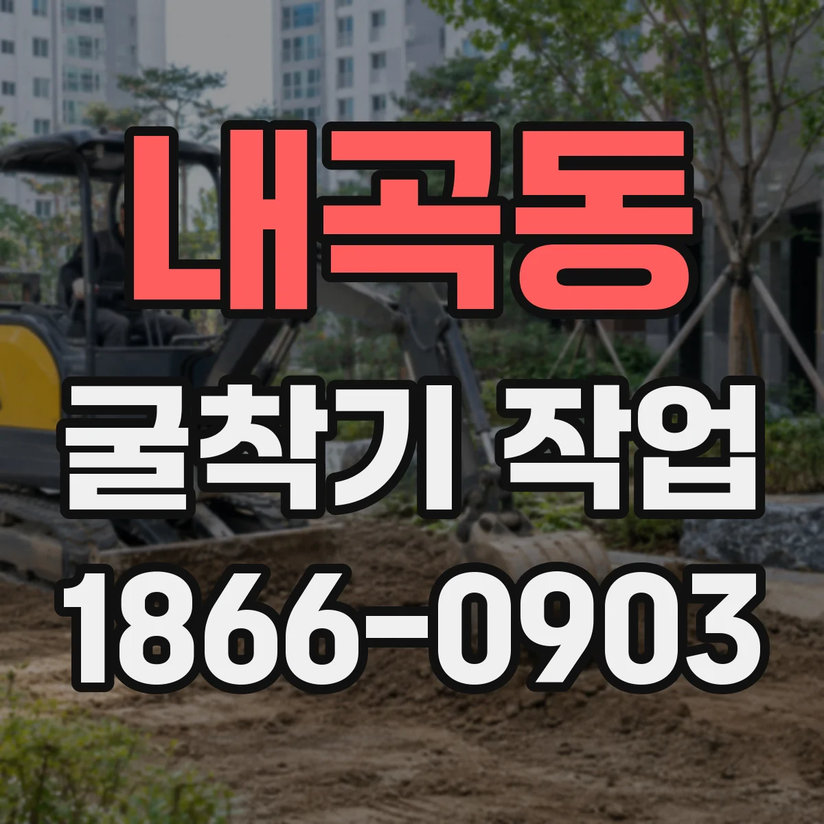 내곡동 굴착기 작업