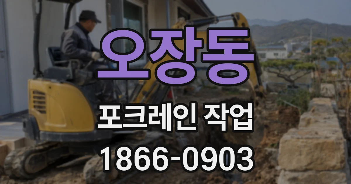 오장동 포크레인 작업