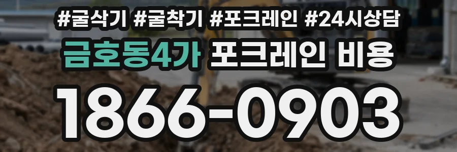 금호동4가 포크레인 비용