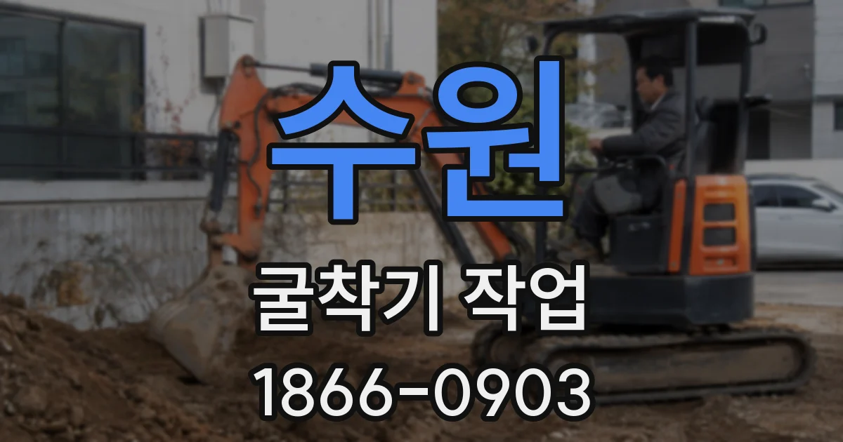 수원 굴착기 작업