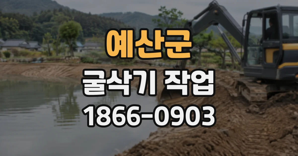 예산군 굴삭기작업