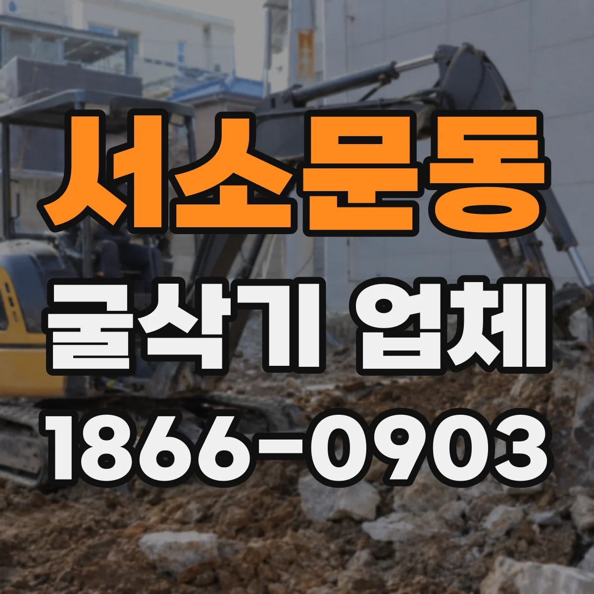 서소문동 굴삭기 업체