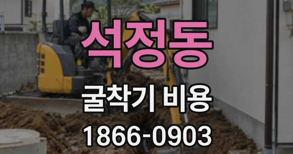 석정동 굴착기 비용