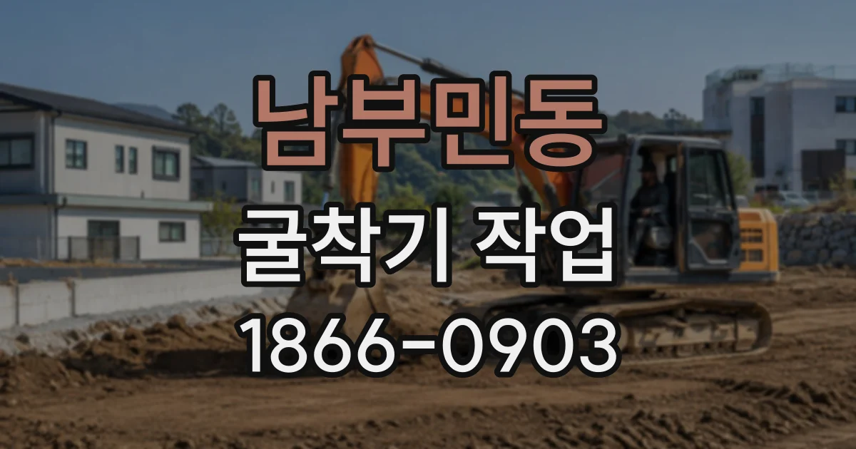 남부민동 굴착기작업