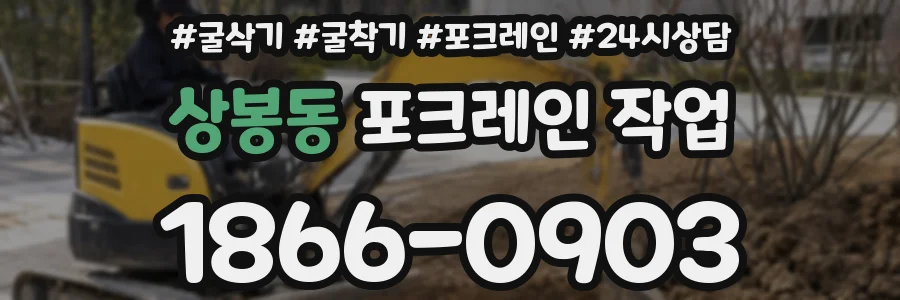 상봉동 포크레인 작업