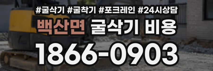 백산면 굴삭기비용 상담 전화 1866-0903