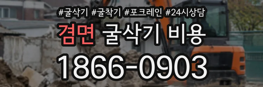 겸면 굴삭기비용 상담 전화 1866-0903
