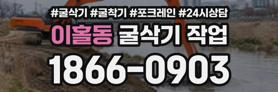 이홀동 굴삭기작업 상담 전화 1866-0903