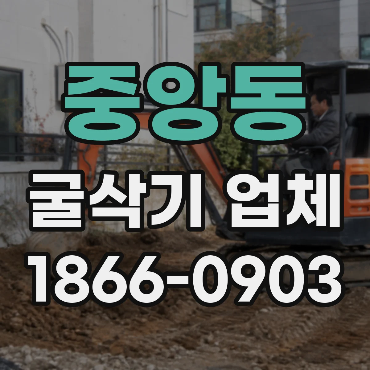 중앙동 굴삭기 업체