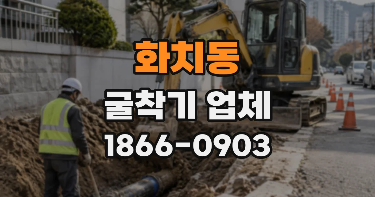 화치동 굴착기업체