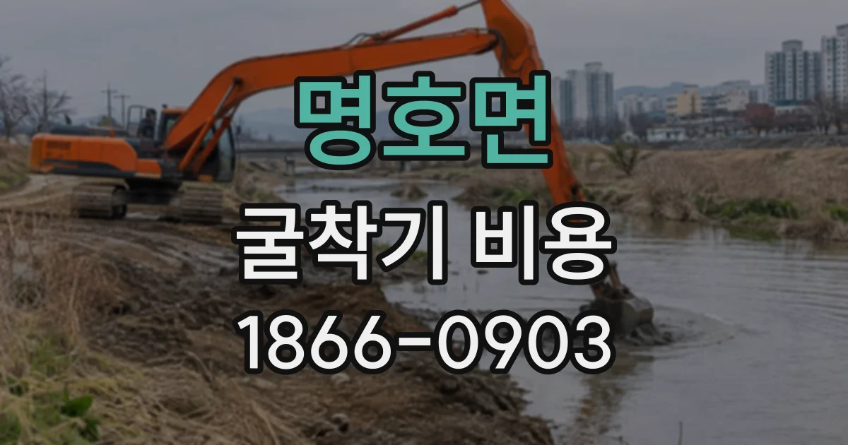명호면 굴착기비용
