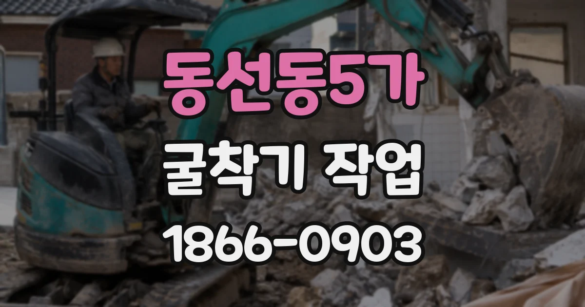 동선동5가 굴착기 작업