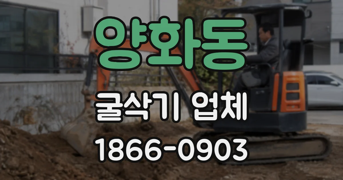 양화동 굴삭기 업체
