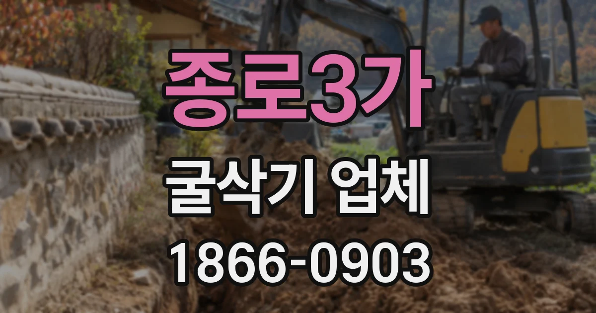 종로3가 굴삭기 업체
