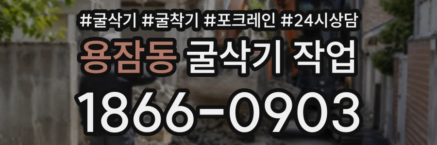 용잠동 굴삭기작업 상담 전화 1866-0903