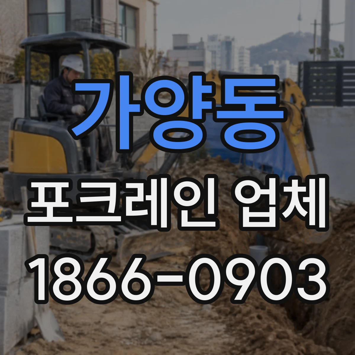 가양동 포크레인 업체