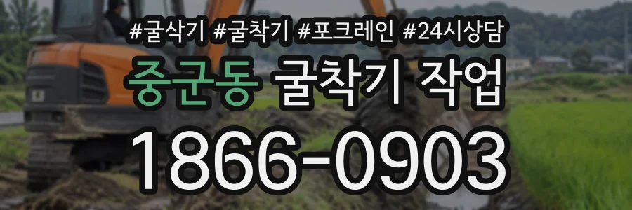 중군동 굴착기작업 상담 전화 1866-0903