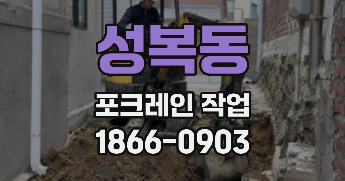 성복동 포크레인 작업