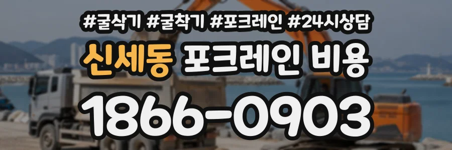 신세동 포크레인비용 상담 전화 1866-0903