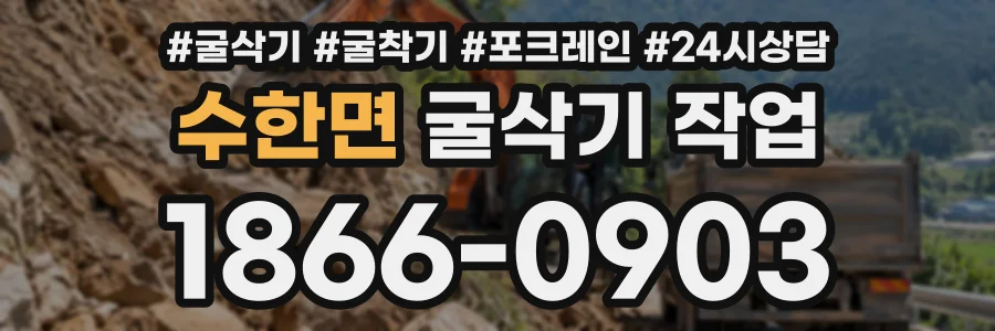 수한면 굴삭기작업 상담 전화 1866-0903