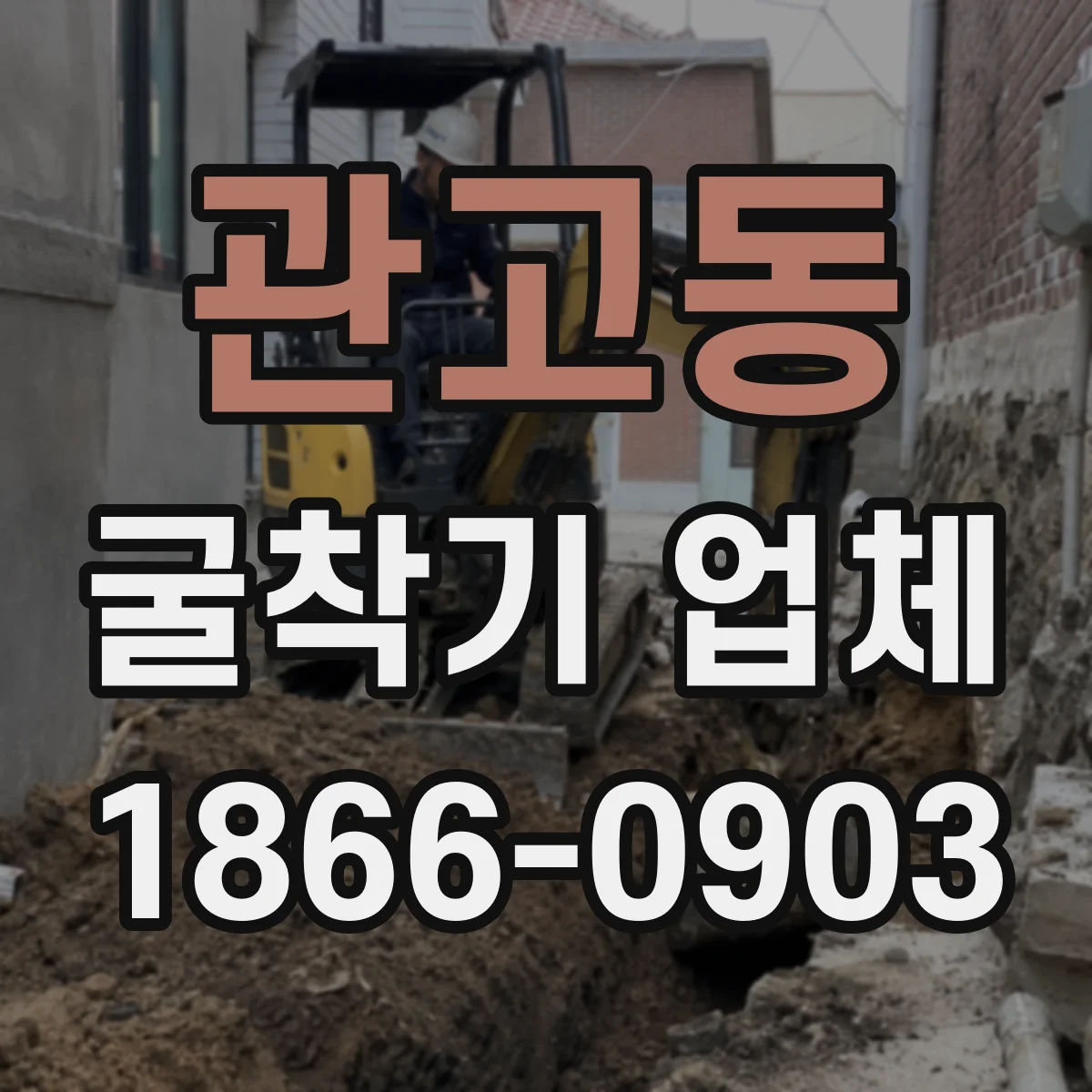 관고동 굴착기 업체