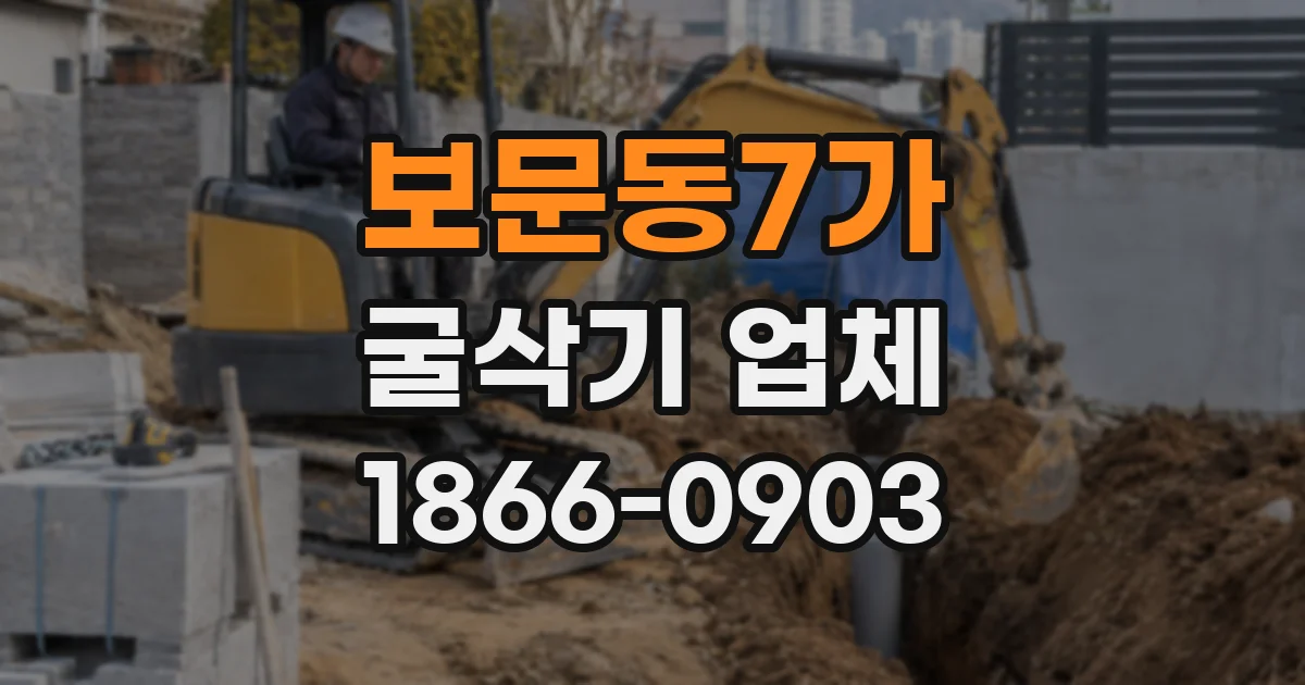 보문동7가 굴삭기 업체