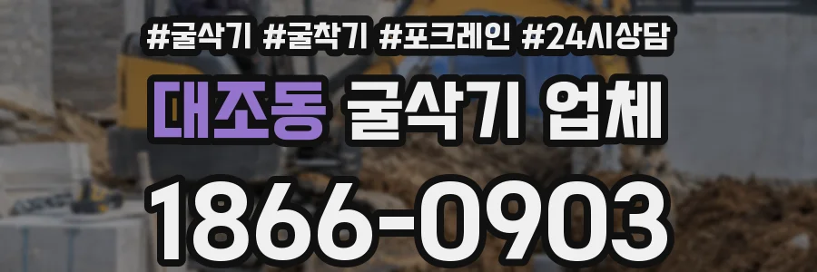 대조동 굴삭기 업체