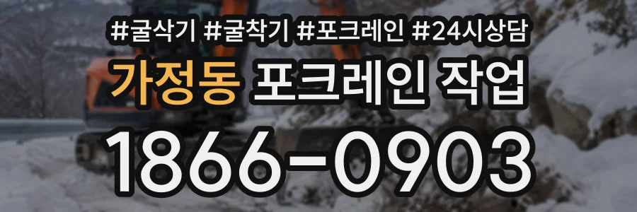 가정동 포크레인작업 상담 전화 1866-0903