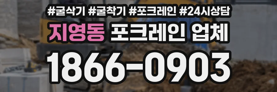 지영동 포크레인 업체