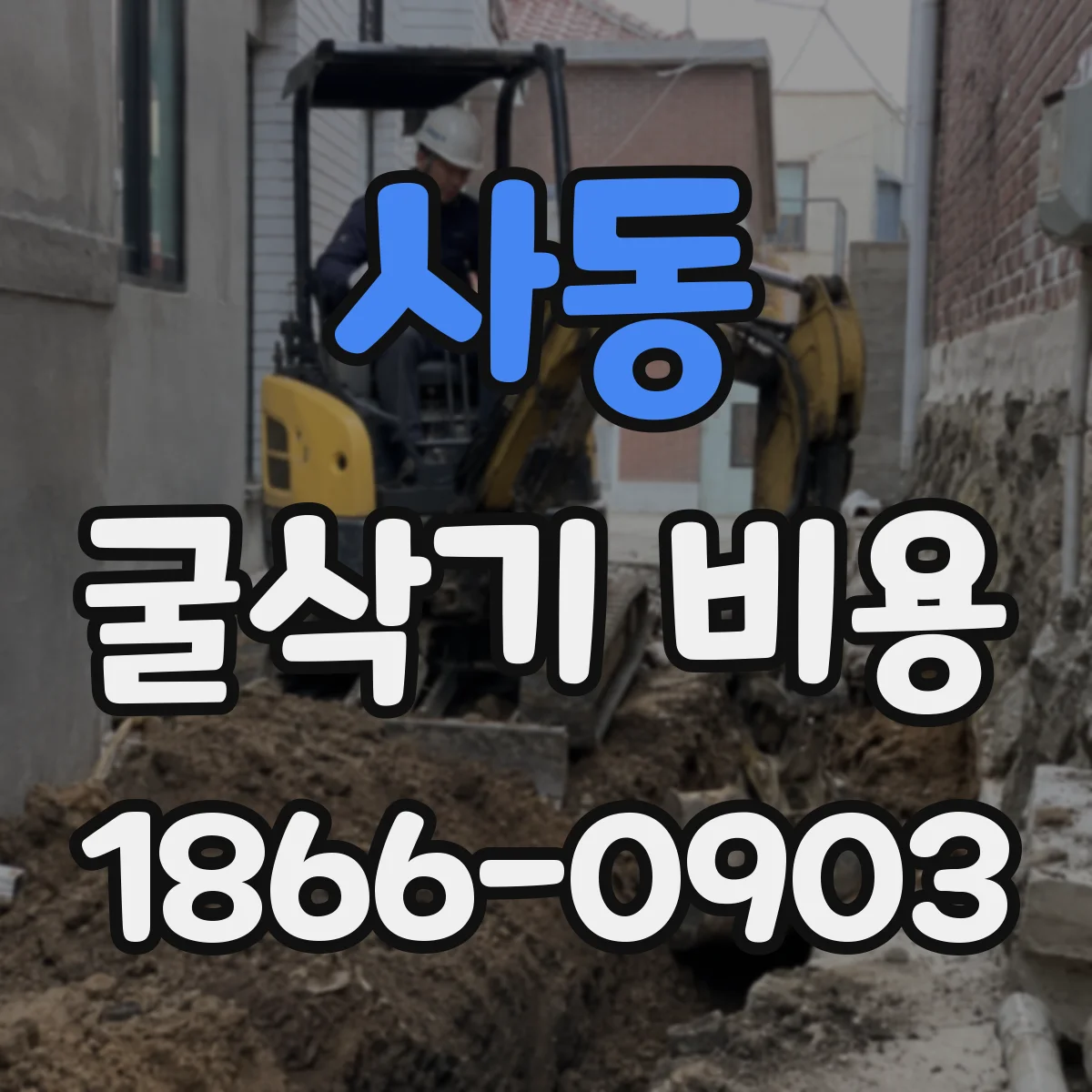사동 굴삭기 비용
