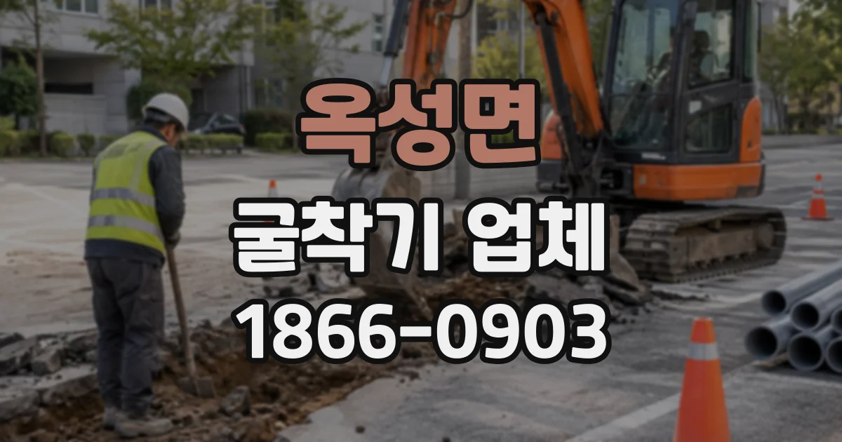 옥성면 굴착기업체