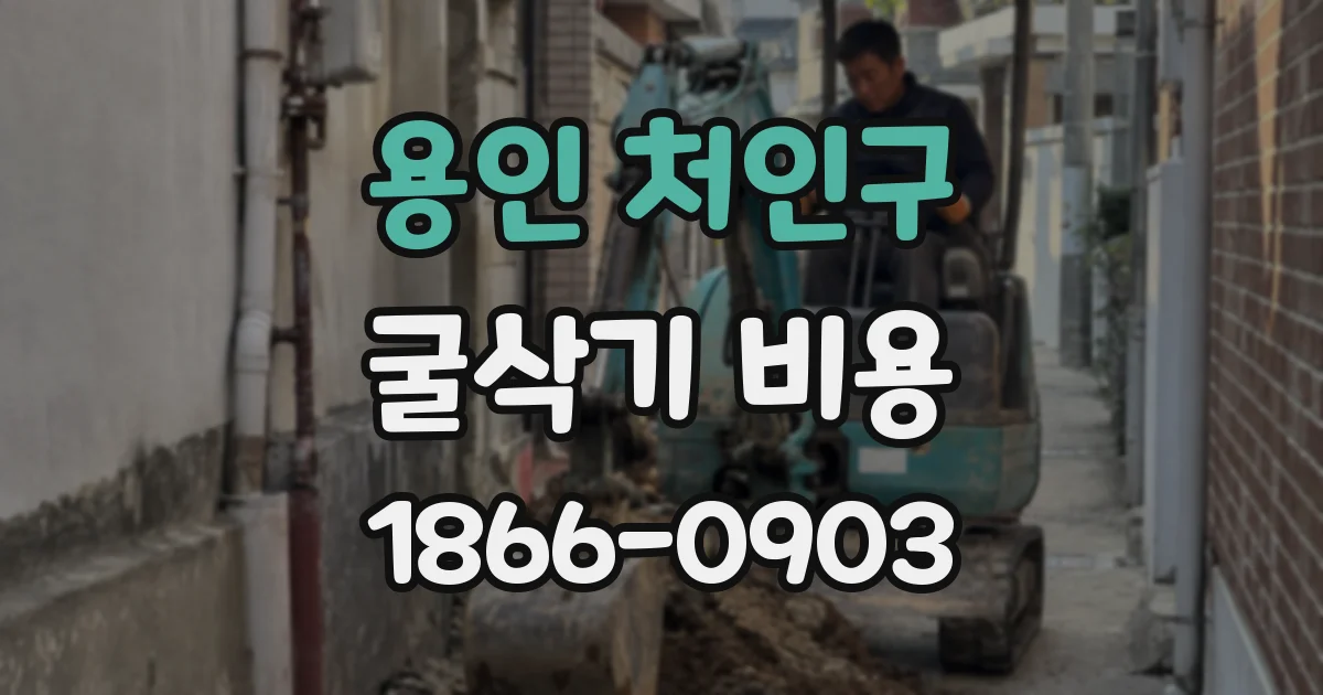 용인 처인구 굴삭기 비용