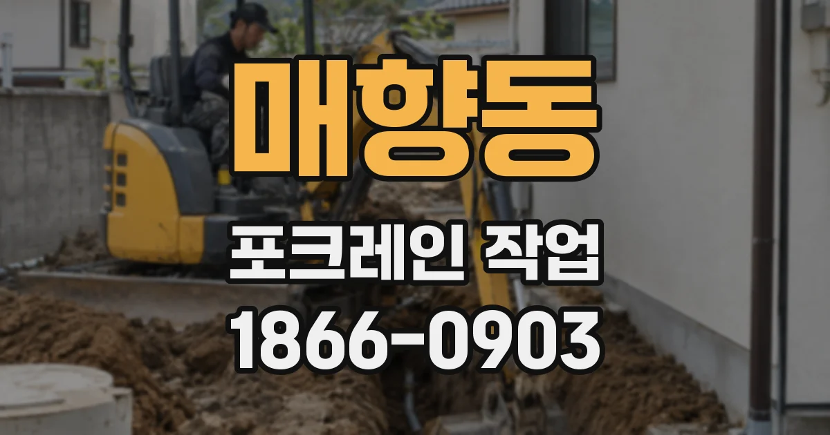 매향동 포크레인 작업