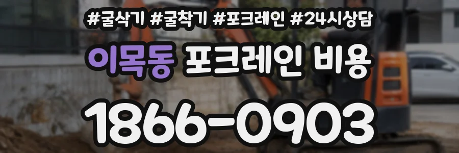 이목동 포크레인 비용
