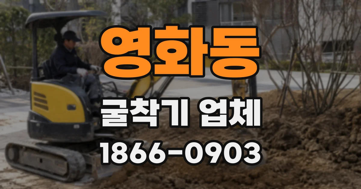 영화동 굴착기 업체
