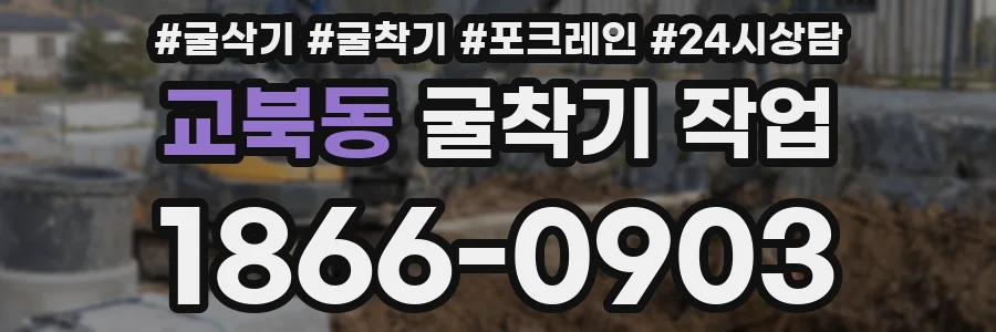 교북동 굴착기 작업