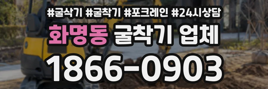 화명동 굴착기업체 상담 전화 1866-0903