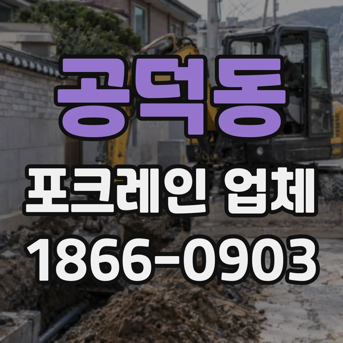 공덕동 포크레인 업체