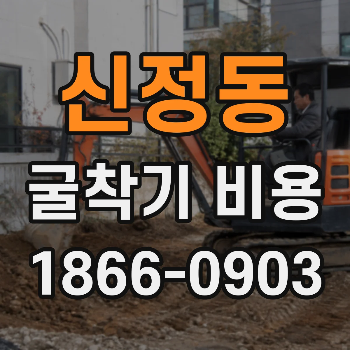 신정동 굴착기 비용
