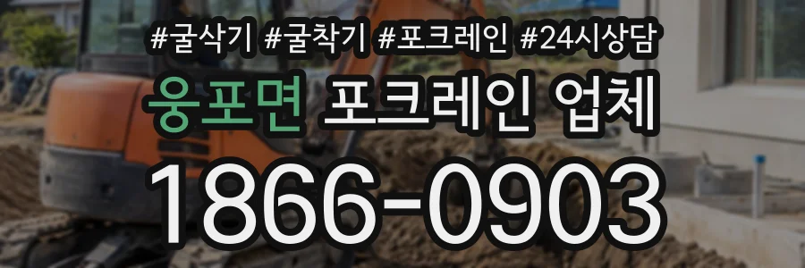 웅포면 포크레인업체 상담 전화 1866-0903