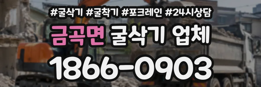 금곡면 굴삭기업체 상담 전화 1866-0903