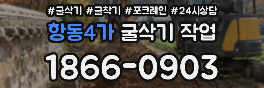 항동4가 굴삭기 작업