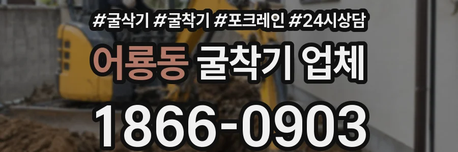 어룡동 굴착기 업체