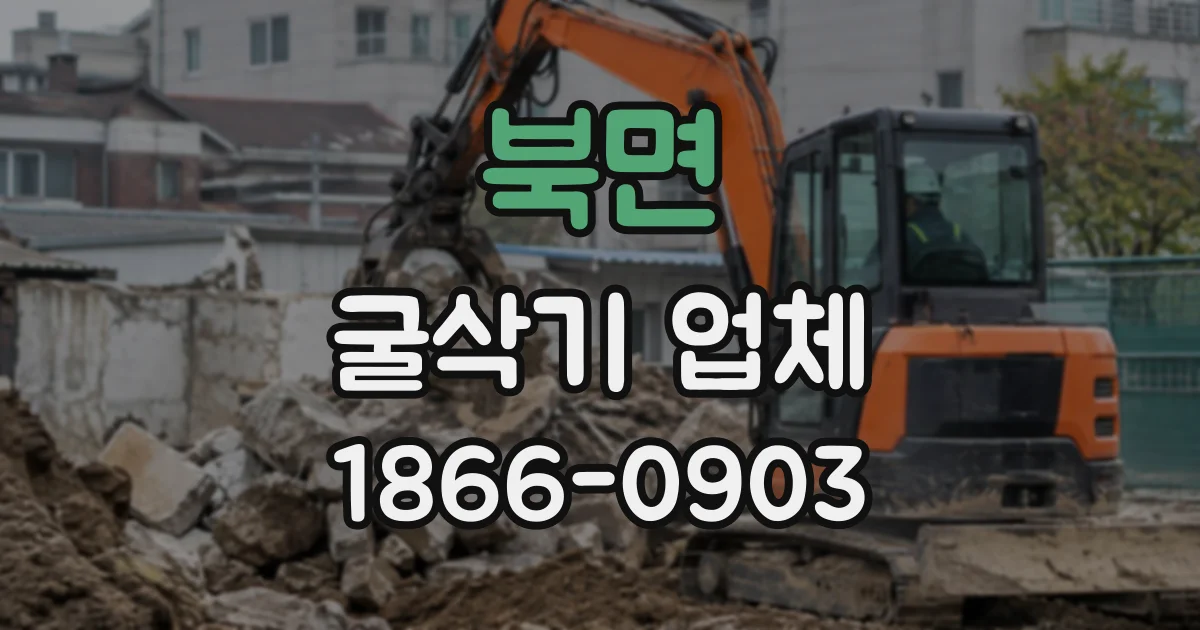 북면 굴삭기업체