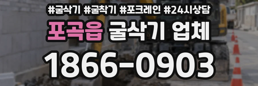 포곡읍 굴삭기 업체