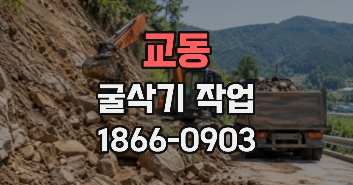 교동 굴삭기작업