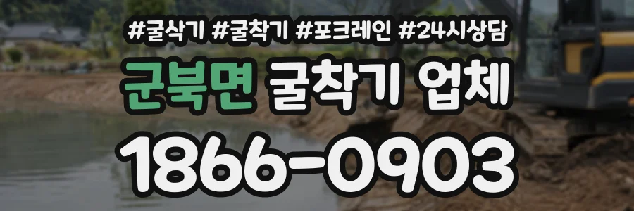 군북면 굴착기업체 상담 전화 1866-0903