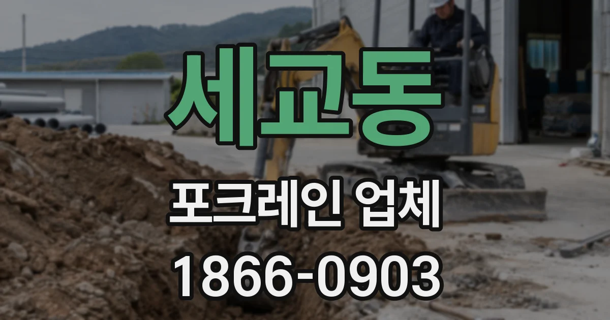 세교동 포크레인 업체