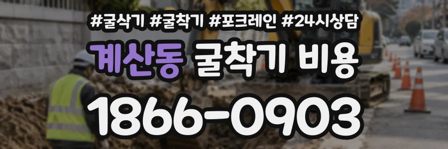 계산동 굴착기비용 상담 전화 1866-0903